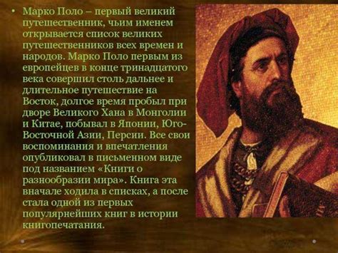 Интересные факты о марко поло