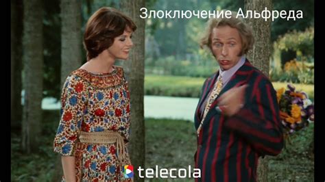 Злоключения Альфреда - YouTube