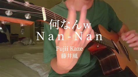 何なんw Nan Nan 藤井風 Fujii Kaze Fingerstyle Guitar Cover アコギ一本で再現する