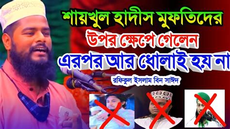 শায়খুল হাদীস মুফতির উপর হঠাৎ ক্ষেপে গেলেন।রফিকুল ইসলাম বিন সাঈদ নতুন