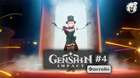 Genshin Impact #4 - Блистательное выступление - YouTube