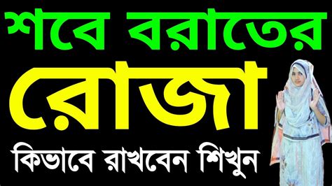 শবে বরাতের রোজা ও আমল কি কি । শবে বরাতের নামাজ ও দোয়া । শবে বরাত