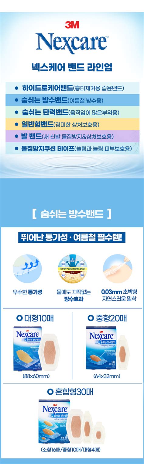 숨쉬는 투명 방수밴드 넥스케어 혼합형 30매 반창고 홈플러스 택배배송