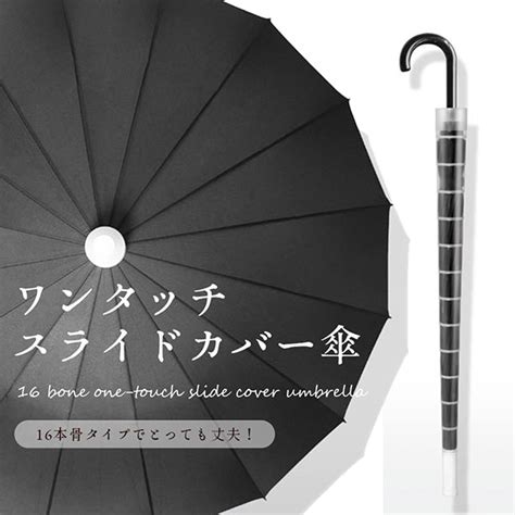 【楽天市場】16本骨傘 スライドカバー 傘 かさ ワンタッチ メンズ 16本骨傘 スライドカバー レディース ユニセックス スタイリッシュ