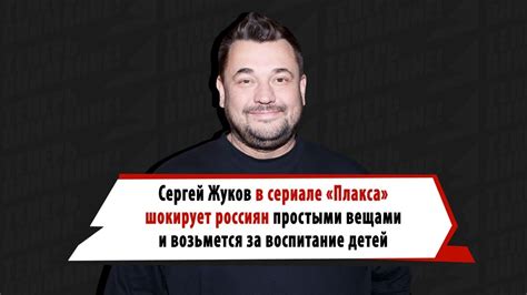 Сергей Жуков в сериале «Плакса» шокирует россиян простыми вещами и ...