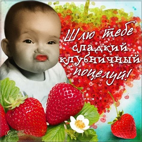 Открытка Шлю тебе сладкий клубничный поцелуй