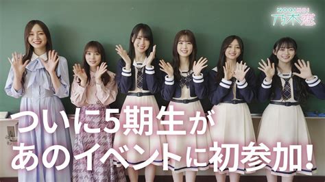 乃木坂46にリアルで会おう！「乃木恋」彼氏イベント開催！5期生は初のリアルイベント参加 Youtube