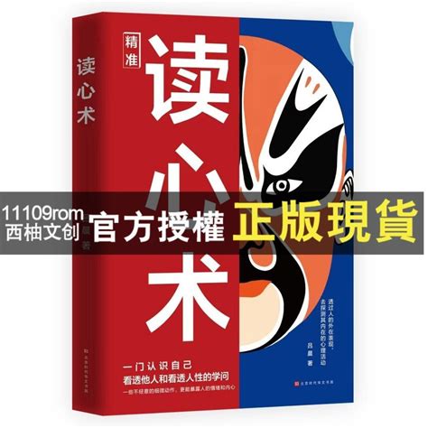 【西柚文創】正版 精準讀心術 讀懂人心洞悉人性識人有道用人有招讀懂人心書籍 蝦皮購物