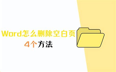 Word怎么删除空白页，4个方法轻松解决！ 正数办公