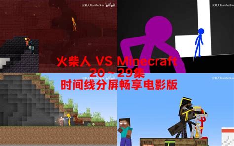 【alan Becker】火柴人minecraft20 29集分屏时间线整合电影 哔哩哔哩