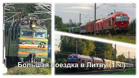 Большая Поездка по Литве! | Первый Электровоз на Канале! | Грузовые ...