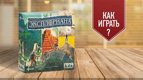ЭКСПЛОРИАНА: Как играть в настольную игру? - YouTube