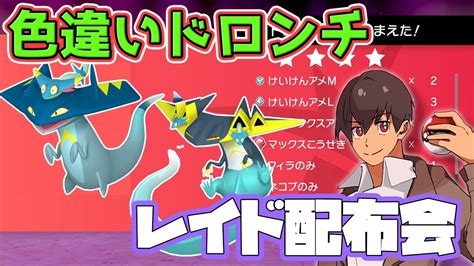 【ポケモン剣盾】色違いドロンチ 配布会 乱獲ok 参加型 ポケモン配布 色違い Youtube