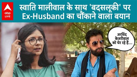 Swati Maliwal Caseस्वाति मालीवाल के साथ बदसलूकी पर Ex Husband Naveen Jaihind का चौंकाने वाला