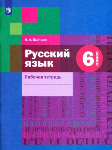 Книга: "Русский язык. 6 класс. Рабочая тетрадь. ФГОС" - Надежда Шапиро ...