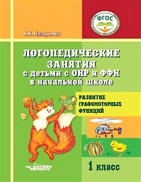 Логопедические занятия с детьми с ОНР и ФФН в начальной школе. Развитие ...
