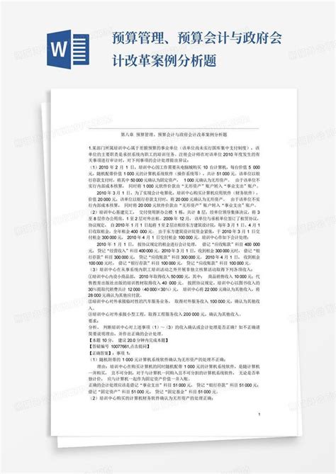 预算管理、预算会计与政府会计改革案例分析题word模板下载 编号qkmnyvyv 熊猫办公