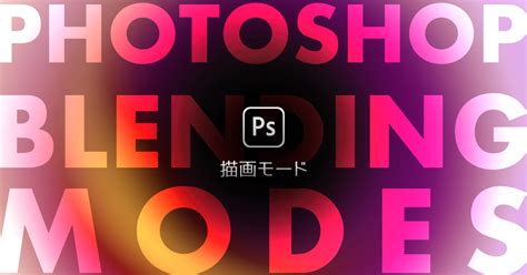 【photoshop】描画モードの使い方とショートカットを解説【全27種】 321web