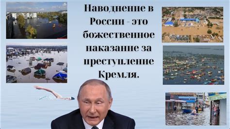 Наводнение в России - это божественное наказание за преступление Кремля ...