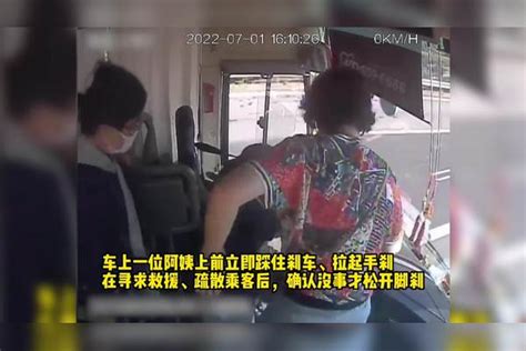 客车司机突发疾病昏迷，乘客阿姨上前一脚踩住刹车救下一车人 阿姨 乘客 突发