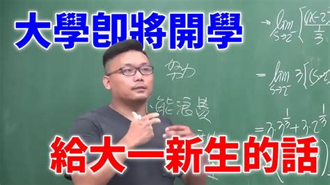 大學即將開學，給大一新生的話｜ 張旭人生雜談｜ 數學老師張旭 Youtube