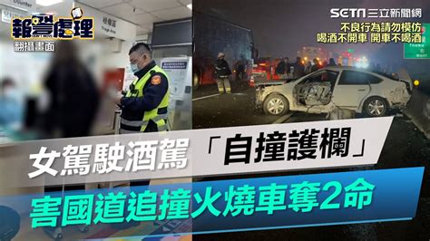 就是她！女駕駛酒駕「自撞護欄」害追撞火燒車奪2命｜三立新聞網 Youtube