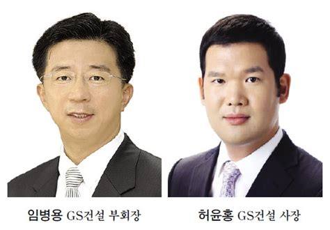 건설사 Ceo 점검 ③ 임병용 Gs건설 부회장 신사업 확장 실적 자신감 한국금융신문