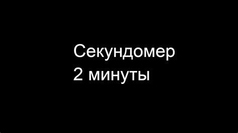 || СЕКУНДОМЕР 2 МИНУТЫ || - YouTube