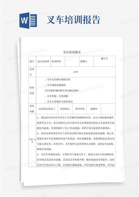 叉车培训报告word模板下载编号qeggpxwp熊猫办公