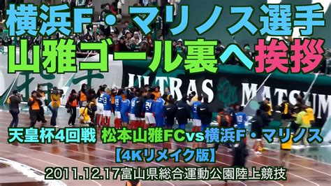 【4kリメイク】横浜f・マリノス選手山雅ゴール裏へ挨拶【松本山雅天皇杯】 Youtube