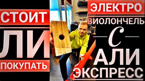 СТОИТ ЛИ покупать ЭЛЕКТРОвиолончель с АЛИЭКСПРЕСС - YouTube