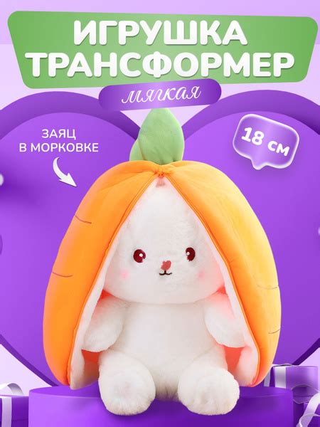 Мягкая плюшевая игрушка зайчик, 18 см ,морковка трансформер, милый ...