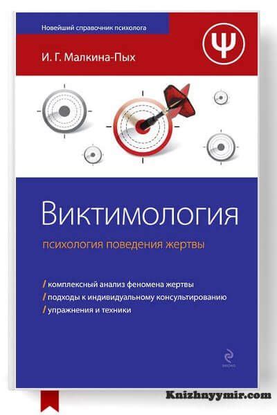 Виктимология. Психология поведения жертвы | Book worth reading, Books ...