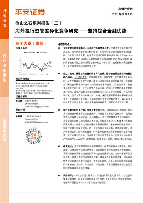 坚持综合金融优势：海外投行资管差异化竞争研究