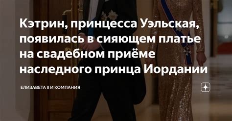 Кэтрин, принцесса Уэльская, появилась в сияющем платье на свадебном ...