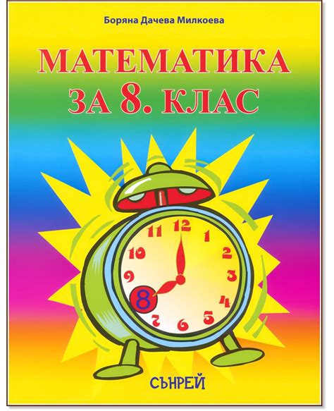 Учебник по Математика за 8. клас - Сънрей Профешънъл - store.bg