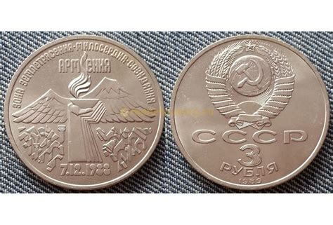 3 рубля СССР Годовщина землетрясения в Армении 1989 - купить дешево