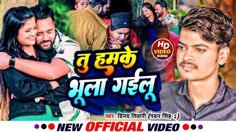 Video Song Pawan Singh2 तू हमके भुला गईलू Vinay Tiwari Tu Hamke Bhula Gailu New Sad