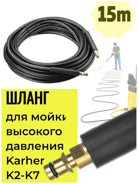 Шланг для мойки высокого давления на Керхер, ПВХ (соединение штуцер ...