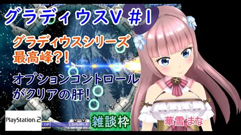 【グラディウスv】1【プレイステーション2】【vtuber】実況プレイ配信 Youtube