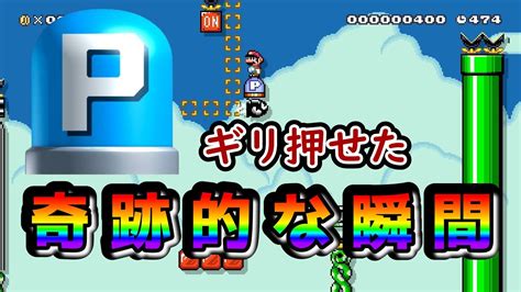 【マリオメーカー2】pスイッチの効果が切れるとクリアできないコースがおもしろい Youtube