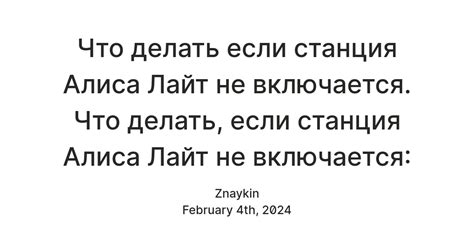 Что делать если станция Алиса Лайт не включается. Что делать, если ...