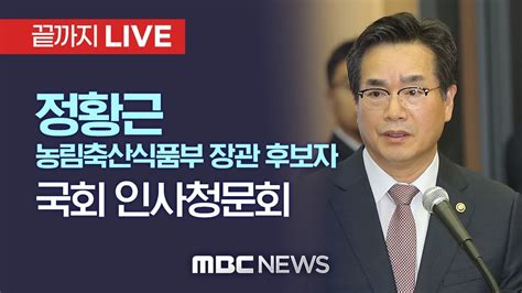 정황근 농림축산식품부 장관 후보자 국회 인사청문회 끝까지 LIVE MBC 중계방송 2022년 05월 06일 YouTube