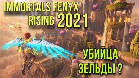 Immortals Fenyx Rising прохождение в 2021/ убийца зельды? иммортал ...