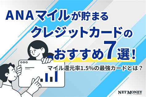 Anaマイルが貯まるクレジットカードのおすすめ7選！マイル還元率15の最強カードは？