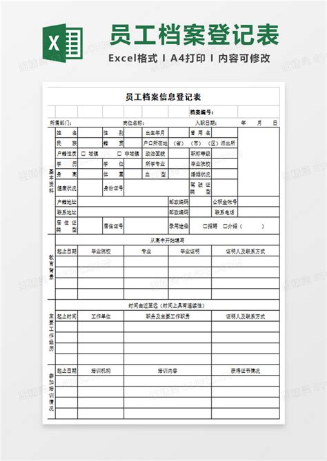 在职人员信息登记表excel表模板excel模板免费下载编号91mgbe7k1图精灵