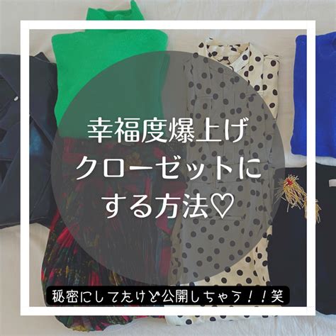 ★幸福度爆上げクローゼットにする方法♡ パリジェンヌ流・好きな服だけのクローゼットの作り方