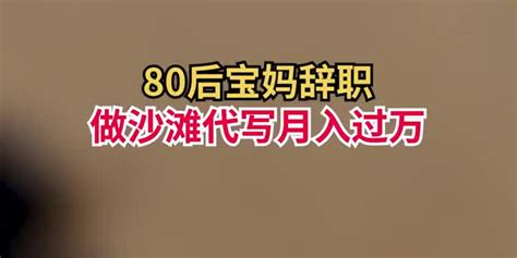 80后宝妈辞职做沙滩代写月入过万 ：能完成别人的心愿很开心、满足 手机新浪网