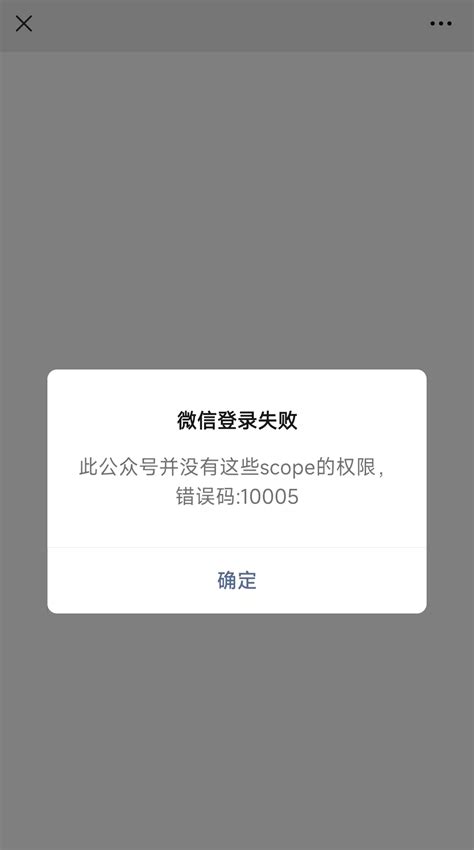 公众号菜单栏“此公众号并没有这些scope权限，错误码10005？”如何处理？ 微信开放社区