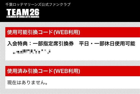 Yahoo オークション 千葉ロッテマリーンズ Team26 一部指定席引換券